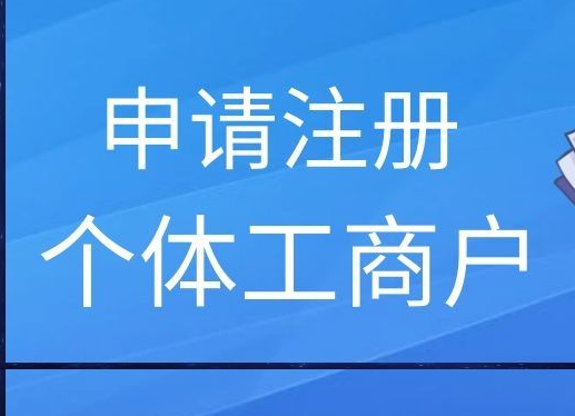 个体户营业执照丢失怎么办