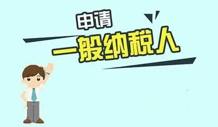 如何升级一般纳税人_申请一般纳税人