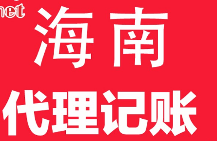 海南代理记账_海南代理记账办理流程