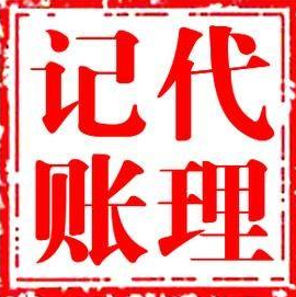 东莞代理记账_东莞代理记账公司哪家比较好
