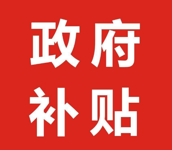 政府补贴-政府补贴政策福利