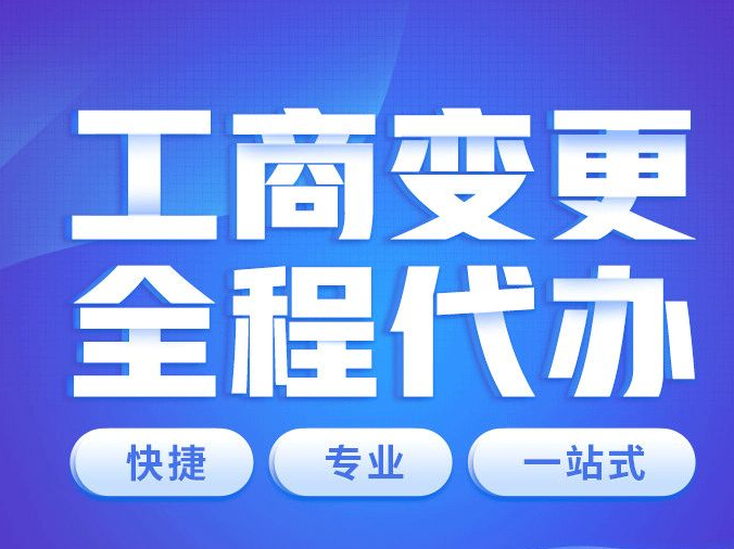 工商变更-工商变更网上办理流程