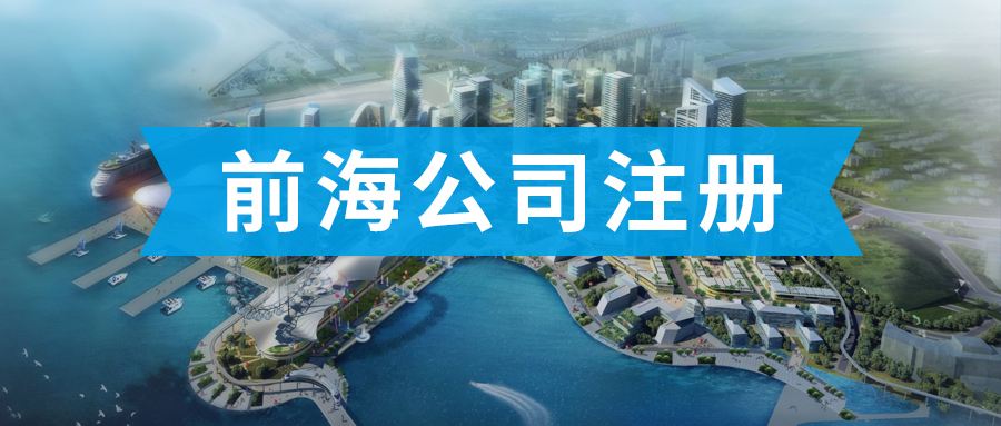 前海公司注册