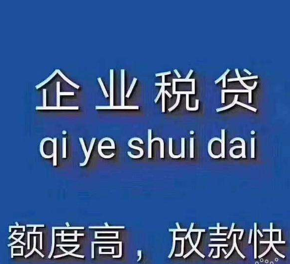 税贷
