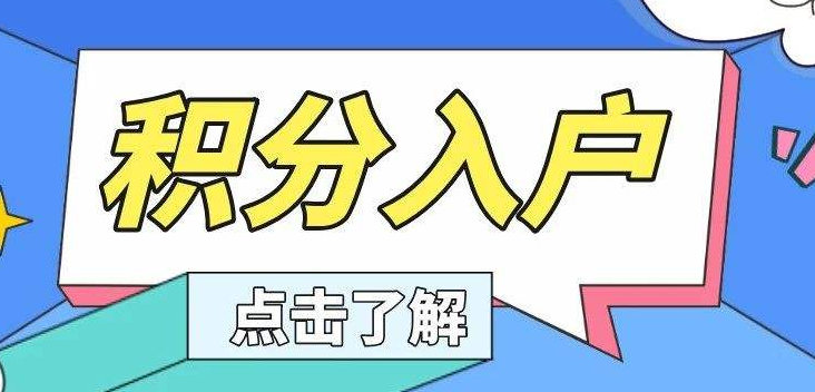 深圳积分落户