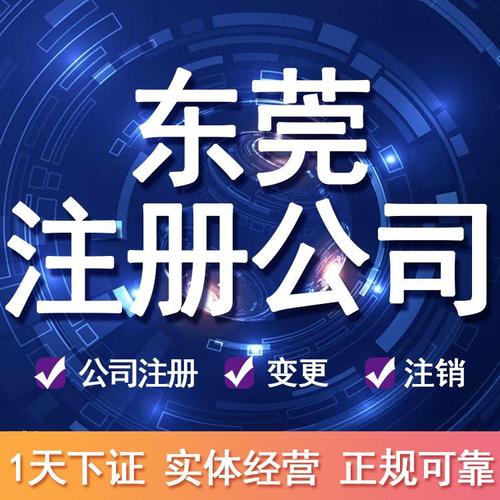 东莞公司注册