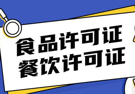 餐饮服务许可证