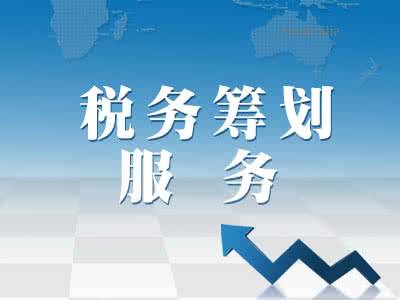 税务筹划服务