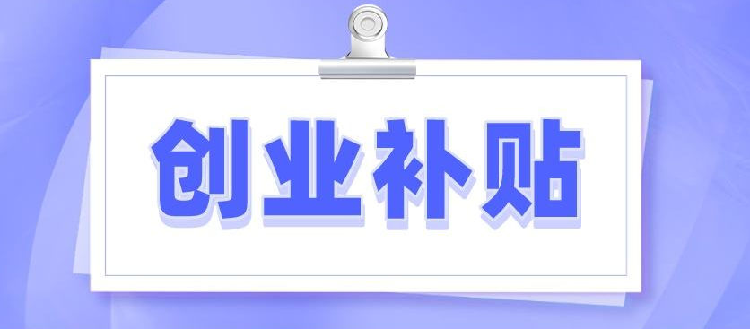 创业补贴