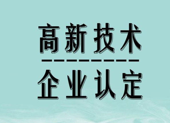 高新申请