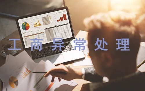 工商经营异常