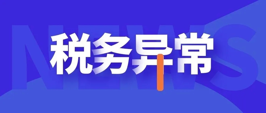 税务异常