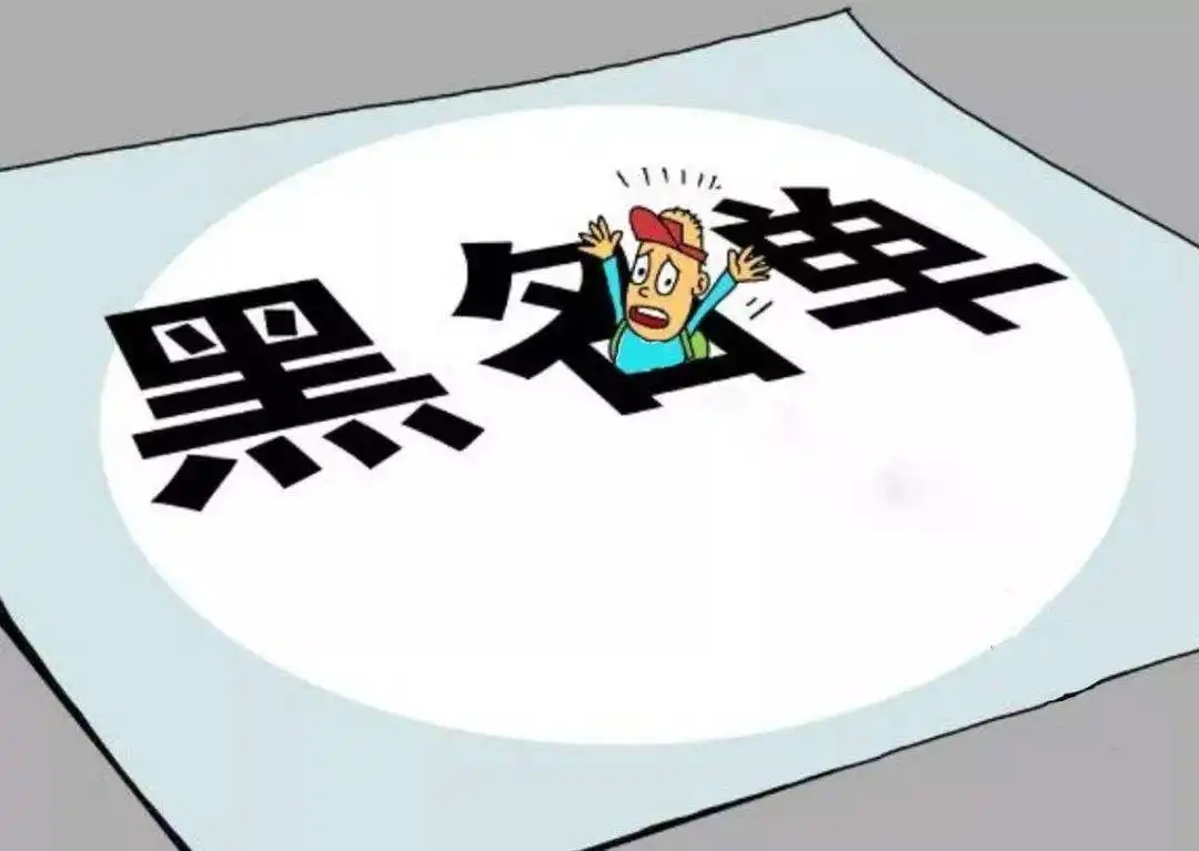 税务黑名单