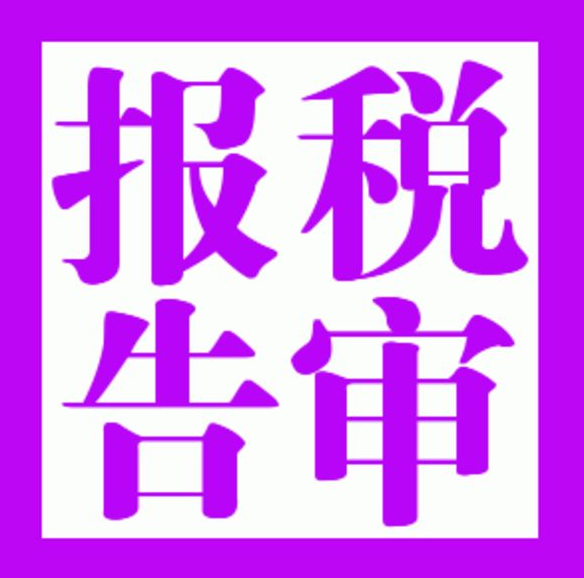 企业该不该做税审报告呢？